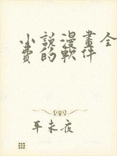 小说漫画全部免费的软件