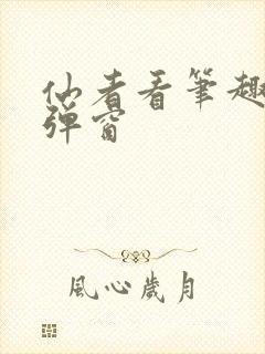 仙者看笔趣阁无弹窗