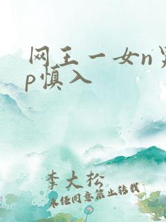 网王一女n男np慎入