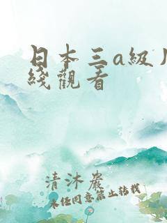 日本三a级片在线观看