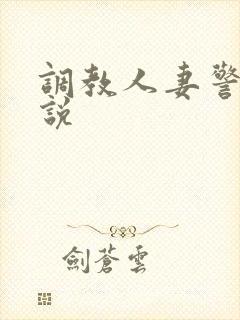 调教人妻警花小说