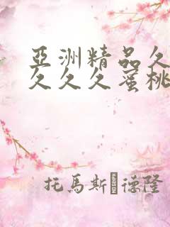 亚洲精品久久久久久久蜜桃