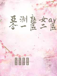 亚洲熟女av综合一区二区三区