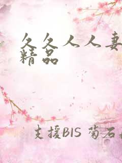 久久人人妻人妻精品