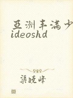 亚洲丰满少妇videoshd