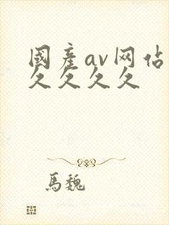 国产av网站久久久久久