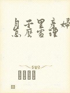 月子里产妇咳嗽怎么处理