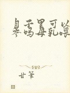 月子里可以吃党参吗母乳喂养