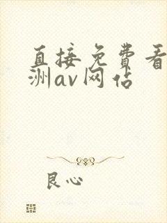 直接免费看的亚洲av网站