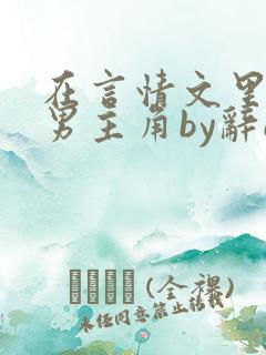 在言情文里撩直男主角by辞e免费阅读