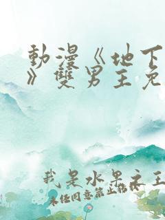 动漫《地下偶像》双男主免费观看sana