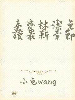 秦齐林洁免费阅读最新章节笔趣阁