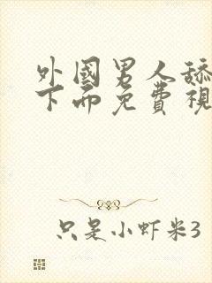 外国男人舔女人下面免费视频