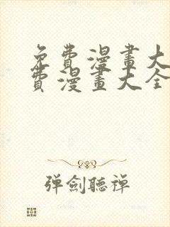 免费漫画大全免费漫画大全