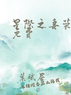 星际之妻荣夫贵免费