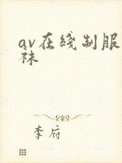 av在线制服丝袜