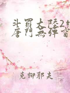 斗罗大陆2绝世唐门无弹窗笔趣阁
