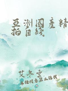 亚洲国产精品自拍自线