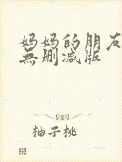 妈妈的朋友高清无删减版