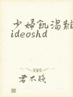 少妇饥渴难耐videoshd