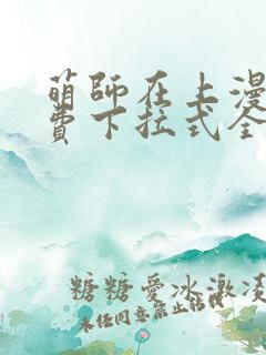 萌师在上漫画免费下拉式全集