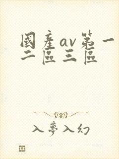 国产av第一区二区三区