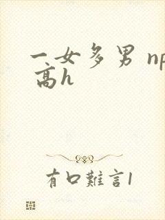 一女多男 np 高h