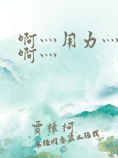 啊灬用力灬啊灬啊灬