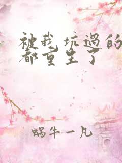 被我坑过的男主都重生了