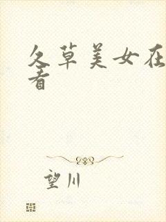 久草美女在线观看