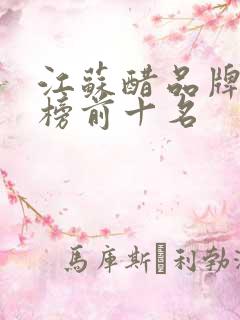 江苏醋品牌排行榜前十名