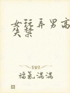 女玩弄男高h男失禁