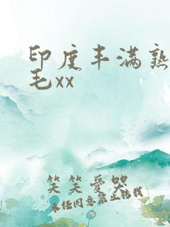 印度丰满熟妇多毛xx
