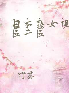 日本熟女视频一区二区
