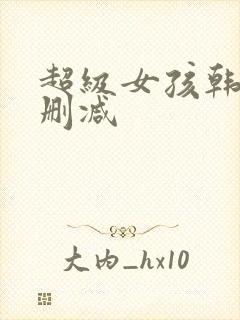 超级女孩韩漫无删减