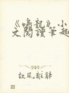 《鸣龙》小说全文阅读笔趣阁