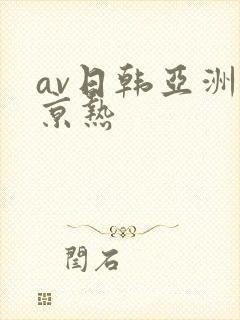 av日韩亚洲东京热