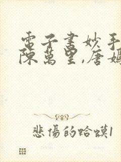 电子书妙手龙医陈万里,唐嫣然