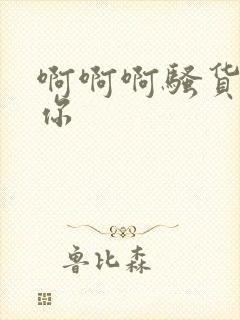 啊啊啊骚货操死你