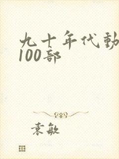 九十年代动画片100部