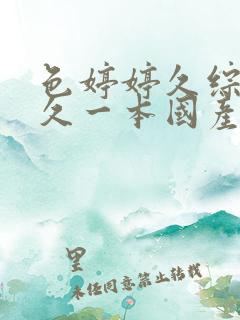 色婷婷久综合久久一本国产av