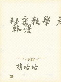 秘密教学 免费 韩漫