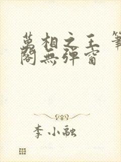 万相之王 笔趣阁无弹窗