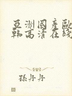 亚洲国产欧美日韩高清在线