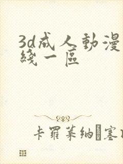 3d成人动漫在线一区