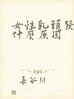 女性乳头发黑是什么原因