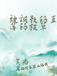 被调教的直男堕落的校草