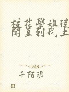 校花学姐从无绯闻直到我上大学下载