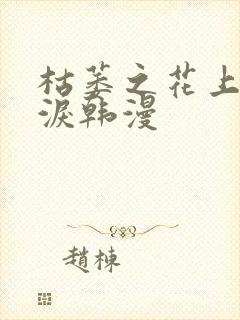 枯萎之花上的眼泪韩漫