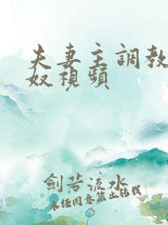 夫妻主调教绿帽奴视频